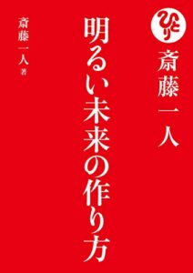 【無料で読める】斎藤一人 明るい未来の作り方