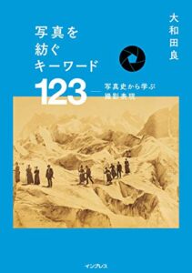 写真を紡ぐキーワード123 ― 写真史から学ぶ撮影表現
