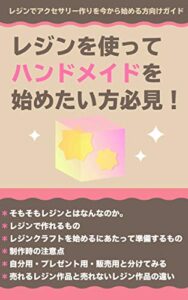 【無料で読める】レジンを使ってハンドメイドを始めたい方必見！: レジンでアクセサリー作りを今から始める方向けガイド