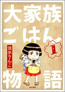 【無料で読める】大家族ごはん物語（分冊版） 【第1話】 (comicタント)