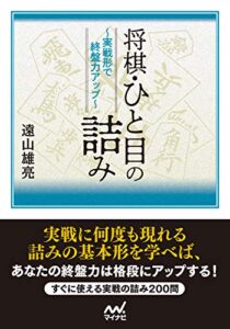【無料で読める】将棋・ひと目の詰み～実戦形で終盤力アップ～ (マイナビ将棋文庫)