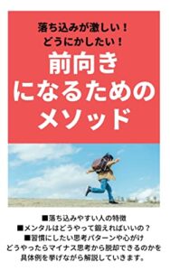 【無料で読める】前向きになるためのメソッド