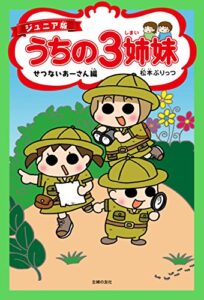 【無料で読める】ジュニア版うちの３姉妹せつないあーさん編