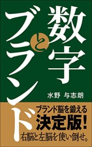 【無料で読める】数字とブランド: ブランド脳を鍛える決定版。右脳と左脳を使い倒せ。