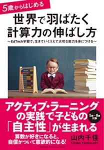 【無料で読める】5歳からはじめる 世界で羽ばたく計算力の伸ばし方
