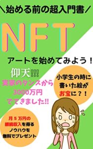 【無料で読める】NFT アートを始めてみよう！実家のタンスから3000万円でてきました