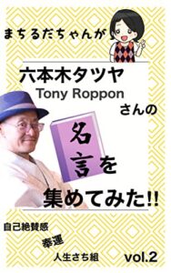 【無料で読める】まちるだちゃんが六本木タツヤさんの名言を集めてみた‼！