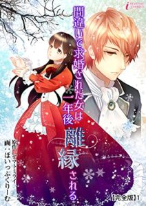 【無料で読める】間違いで求婚された女は一年後離縁される【完全版】1 (インカローズコミックス)