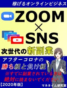 【無料で読める】次世代の新副業～稼げるオンラインビジネス「ZOOM×SNS」【2020年版】【入門書】【在宅ワーク】