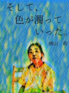 【無料で読める】そして、色が濁っていった。