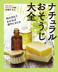 ナチュラルおそうじ大全