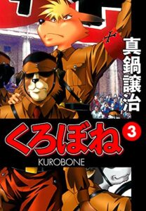 【無料で読める】くろぼね３