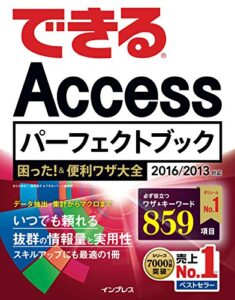 【無料で読める】できるAccessパーフェクトブック 困った！＆便利ワザ大全 2016/2013対応 できるシリーズ