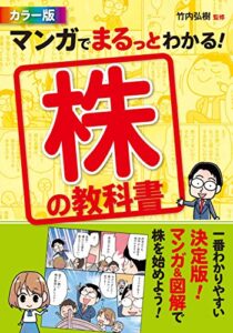 【無料で読める】カラー版マンガでまるっとわかる！ 株の教科書 [資産運用勉強シリーズ]