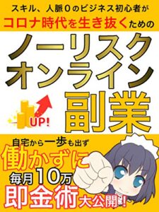 【無料で読める】【副業】ノーリスクオンライン副業: 在宅で毎月10万円の即金術！
