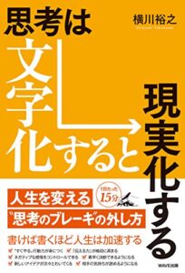 【無料で読める】思考は文字化すると現実化する