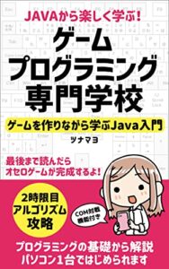 【無料で読める】Javaから楽しく学ぶ！ゲームプログラミング専門学校 ２時限目: ゲームを作りながら学ぶJava入門