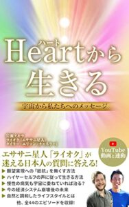 【無料で読める】Heart（ハート）から生きる: 宇宙から私たちへのメッセージ