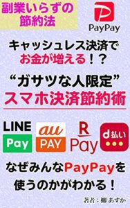 【無料で読める】キャッシュレス決済でお金が増える！？スマホ決済節約術【無料プレゼント付き】