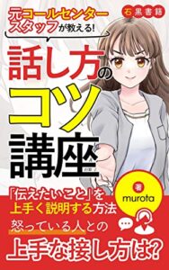 【無料で読める】話し方・伝え方のコツ講座：元コールセンタースタッフが伝授！: 会話が苦手な人でも伝わる！傾聴や結論から話す技術 (石黒書籍)