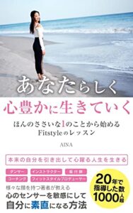 【無料で読める】あなたらしく、心豊かにいきていく。ほんのささいな１のことから始める〝Fitstyle〟のレッスン