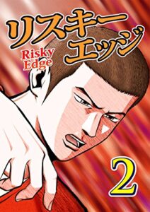 【無料で読める】リスキーエッジ2