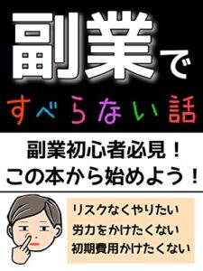 【無料で読める】副業入門：初心者がまず読む本「オンラインビジネス」「在宅ビジネス」: 今日から始めよう！