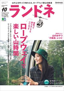 【無料で読める】ランドネ 2017年10月号 No.92［雑誌］