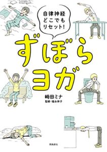 【無料で読める】自律神経どこでもリセット！ずぼらヨガ