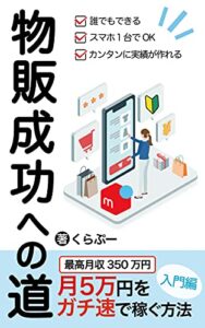 【無料で読める】物販成功への道: 月5万円をガチ速で稼ぐ方法（入門編）
