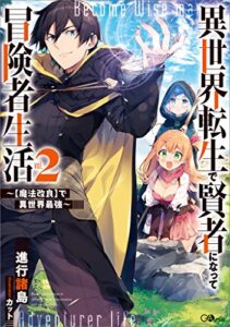 【無料で読める】異世界転生で賢者になって冒険者生活２～【魔法改良】で異世界最強～ (GAノベル)