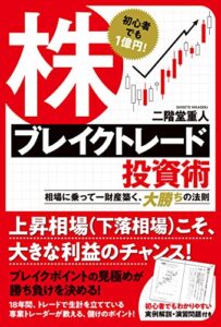 初心者でも１億円！株ブレイクトレード投資術相場に乗って一財産築く、大勝ちの法則