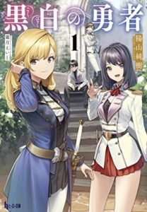 【無料で読める】黒白の勇者１ (ヒーロー文庫)