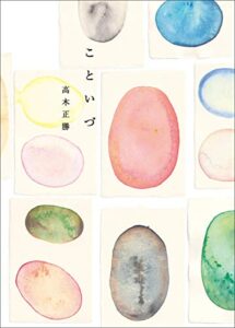 【無料で読める】こといづ