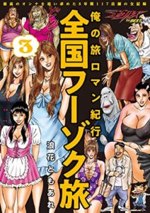 【無料で読める】俺の旅ロマン紀行 全国フーゾク旅 3 (ナックルズ the BEST)