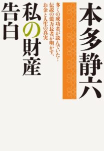【無料で読める】私の財産告白
