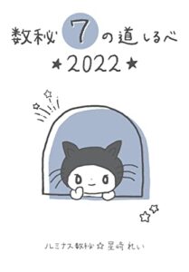 【無料で読める】数秘7の道しるべ〜2022年〜: 誕生数7番のあなたへ贈る数秘術のメッセージ