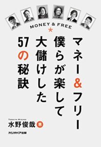 【無料で読める】マネー＆フリー僕らが楽して大儲けした57の秘訣