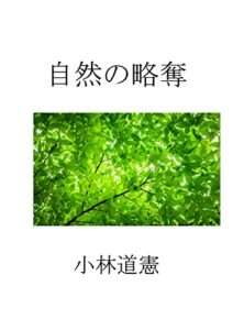 【無料で読める】自然の略奪