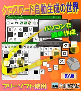 【無料で読める】クロスワード自動生成の世界 第八版