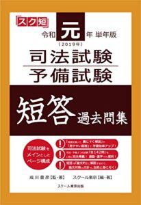 令和元年（2019年）単年版司法試験・予備試験短答過去問集