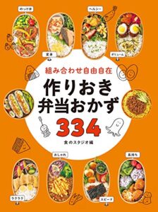 【無料で読める】組み合わせ自由自在 作りおき弁当おかず334