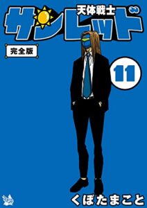 【無料で読める】天体戦士サンレッド 完全版 11巻