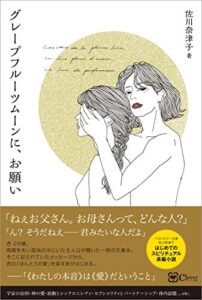 グレープフルーツムーンに、お願い