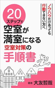 【無料で読める】２０ステップで空室が満室になる空室対策の手順書 20ステップ不動産コンサルティングシリーズ