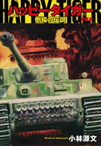 ハッピータイガー倒福の伝説愛蔵版 (ゴマブックス×ナンバーナイン)