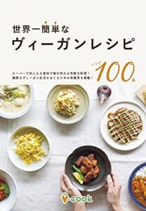 【無料で読める】世界一簡単なヴィーガンレシピ: 今日から始められる料理100品 (ブイクック)