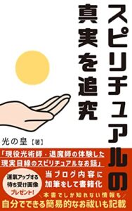 【無料で読める】スピリチュアルの真実を追究: 現役光術師・退魔師の体験した現実目線のスピリチュアルなお話 (光皇文庫)