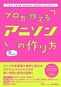 【無料で読める】プロが教えるアニソンの作り方