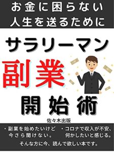 サラリーマン副業開始術: お金に困らない人生を送るために